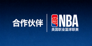 合作伙伴 - 美国职业篮球联赛NBA标志