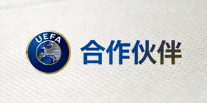 合作伙伴 - 欧洲足球协会联盟UEFA标志