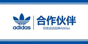 合作伙伴 - 知名运动品牌Adidas标志