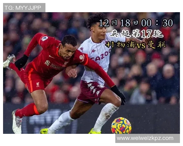 曼联与利物浦对决分析及免费直播观看指南